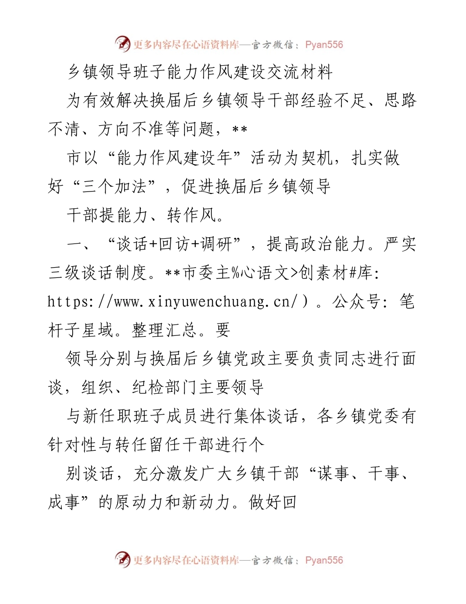 [工作总结] 乡镇干部能力提升 - 乡镇领导班子能力作风建设工作总结.docx_第1页