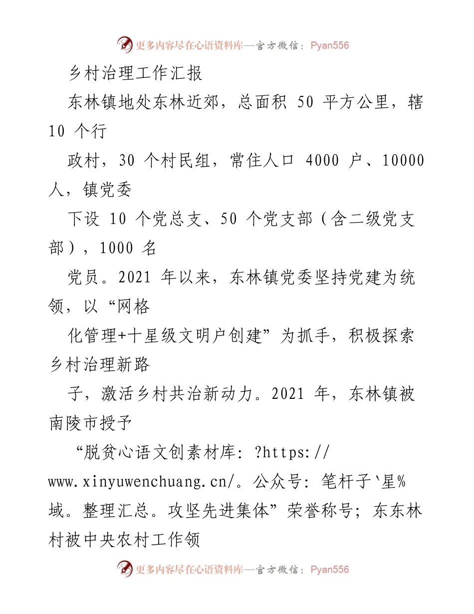 [工作总结] 乡村治理 - 东林镇乡村治理工作成效与经验总结.docx_第1页