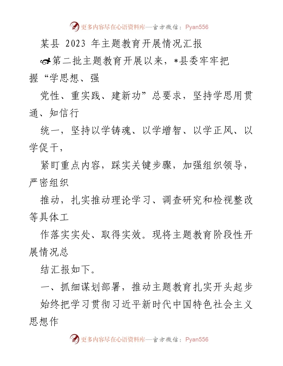 [工作总结] 主题教育开展 - 某县2023年主题教育开展情况阶段性汇报.docx_第1页