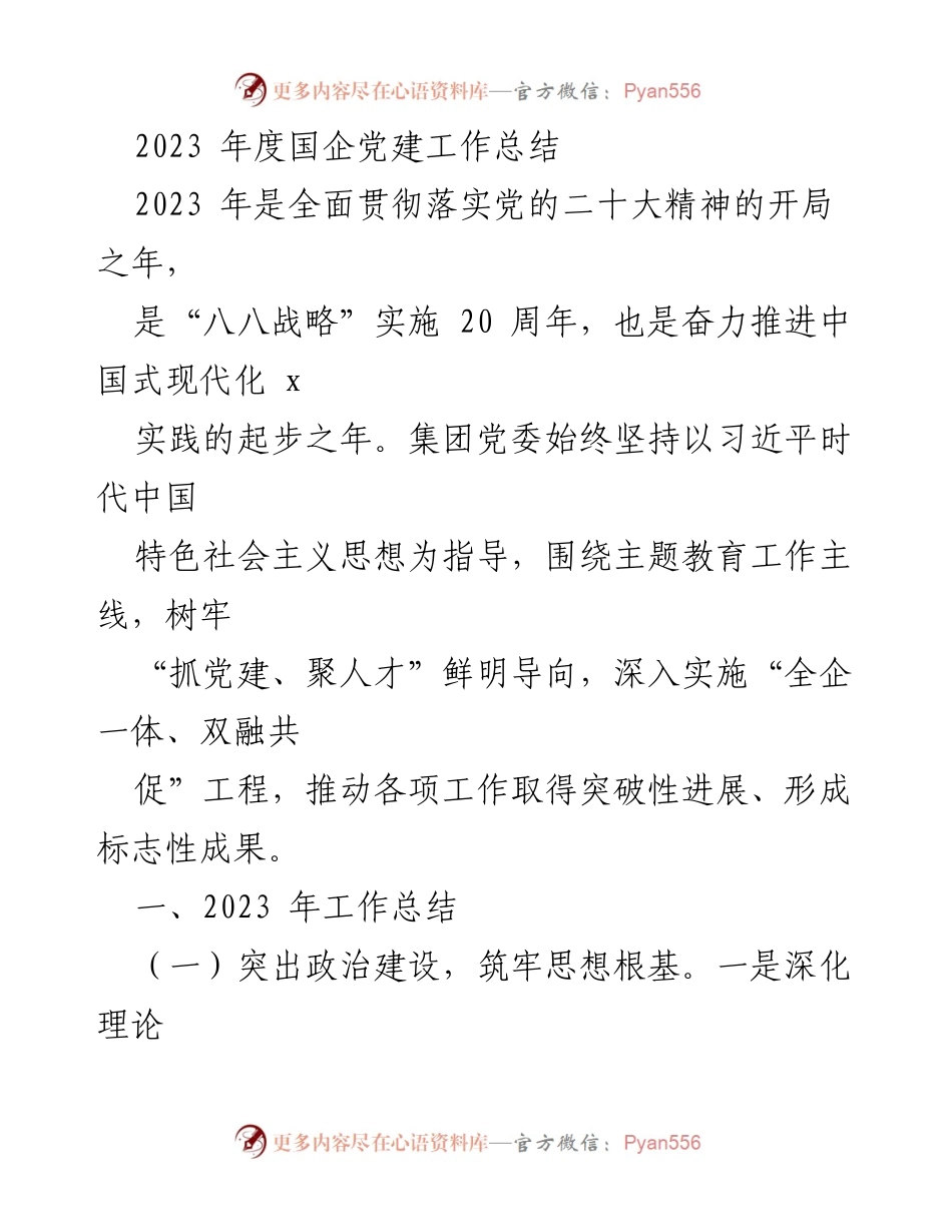 [工作总结] 2023年度国企党建工作 - 2023年国企党建工作总结与成效分析.docx_第1页