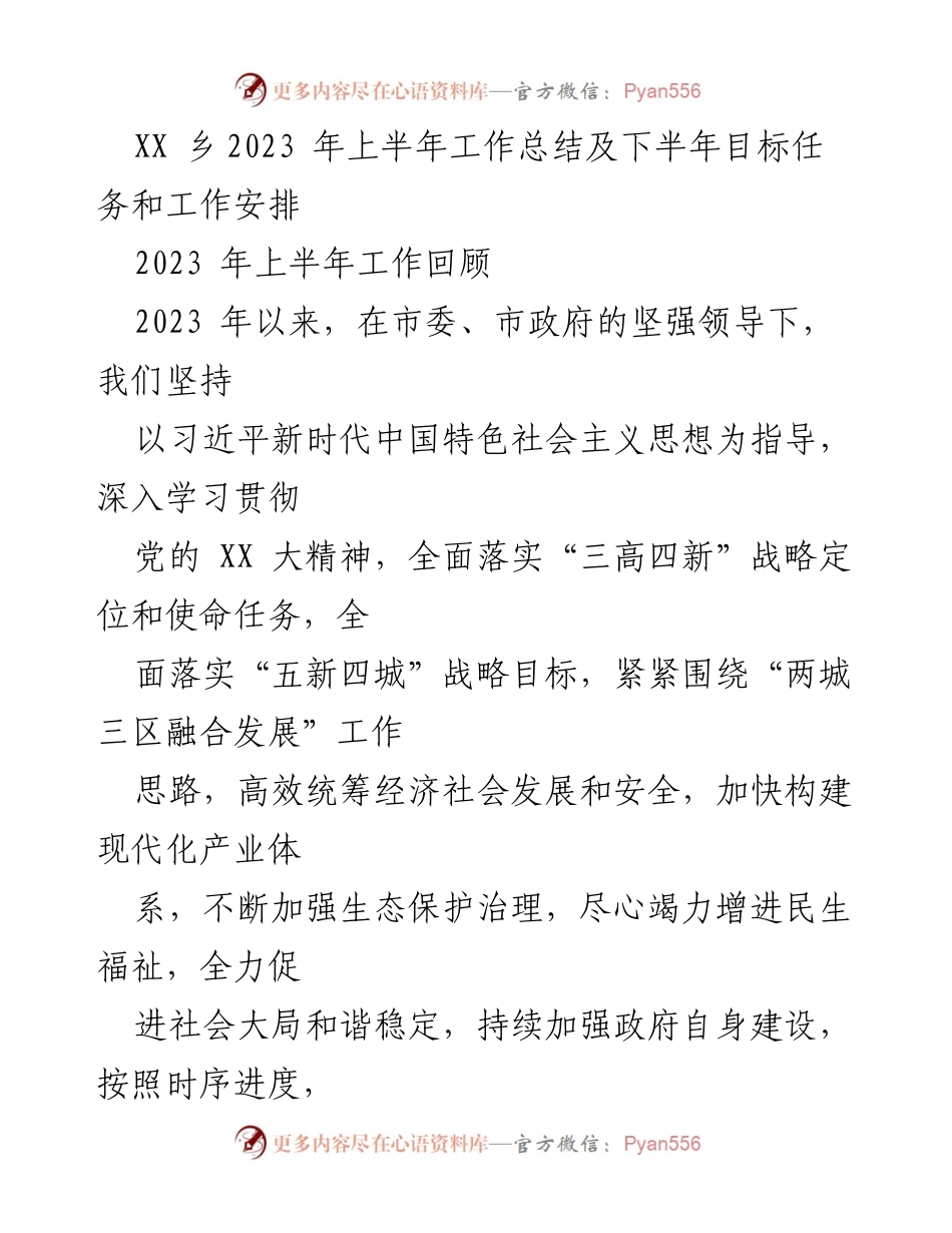 [工作总结] 乡镇工作 - 2023年上半年工作总结与下半年目标安排.docx_第1页