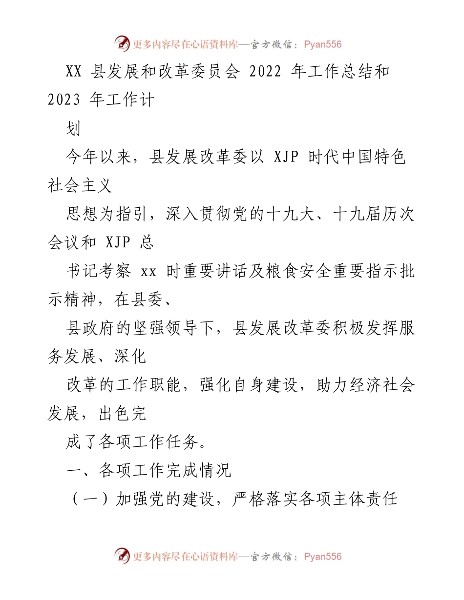 [工作总结] XX县发展和改革委员会 - 2022年工作总结与2023年工作计划.docx_第1页