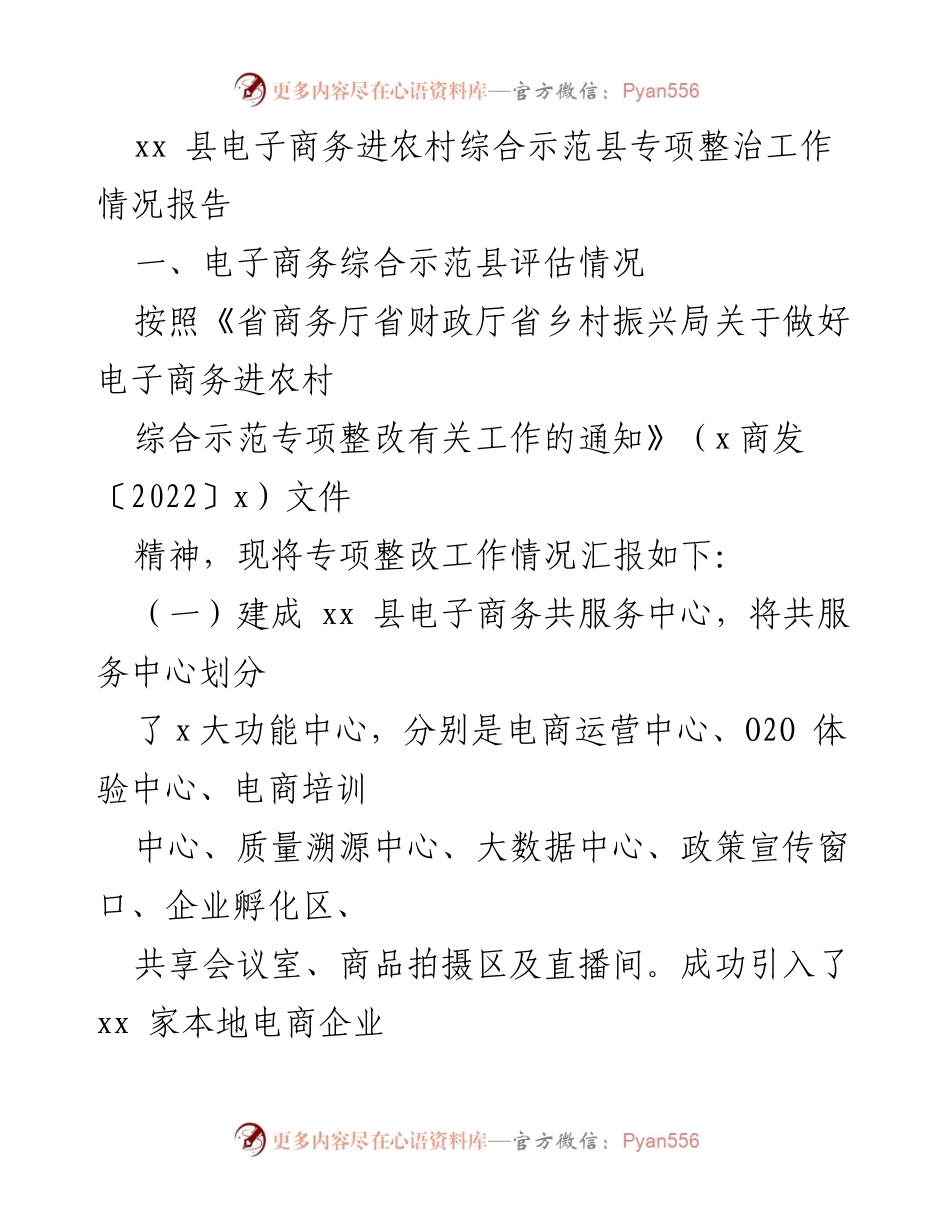 [工作总结] xx县电子商务进农村专项整治 - xx县电子商务进农村综合示范专项整治工作情况报告.docx_第1页