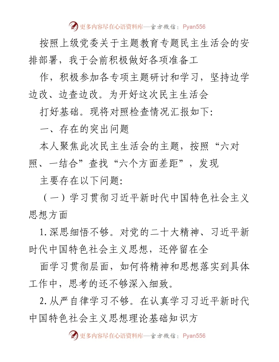 [工作总结] 主题教育专题民主生活会 - 对照检查情况汇报及问题分析.docx_第1页
