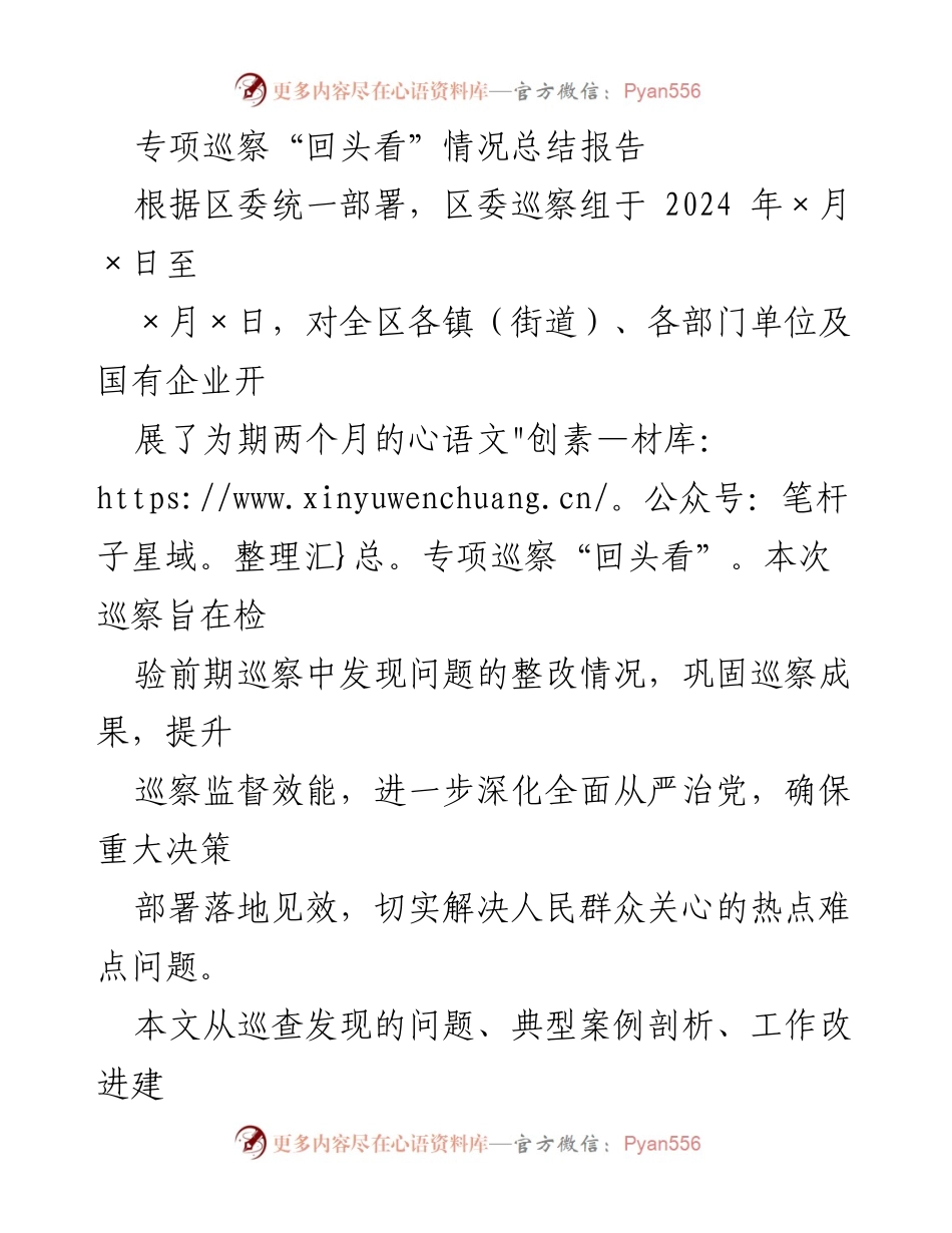 [工作总结] 专项巡察 - 专项巡察“回头看”情况总结报告.docx_第1页