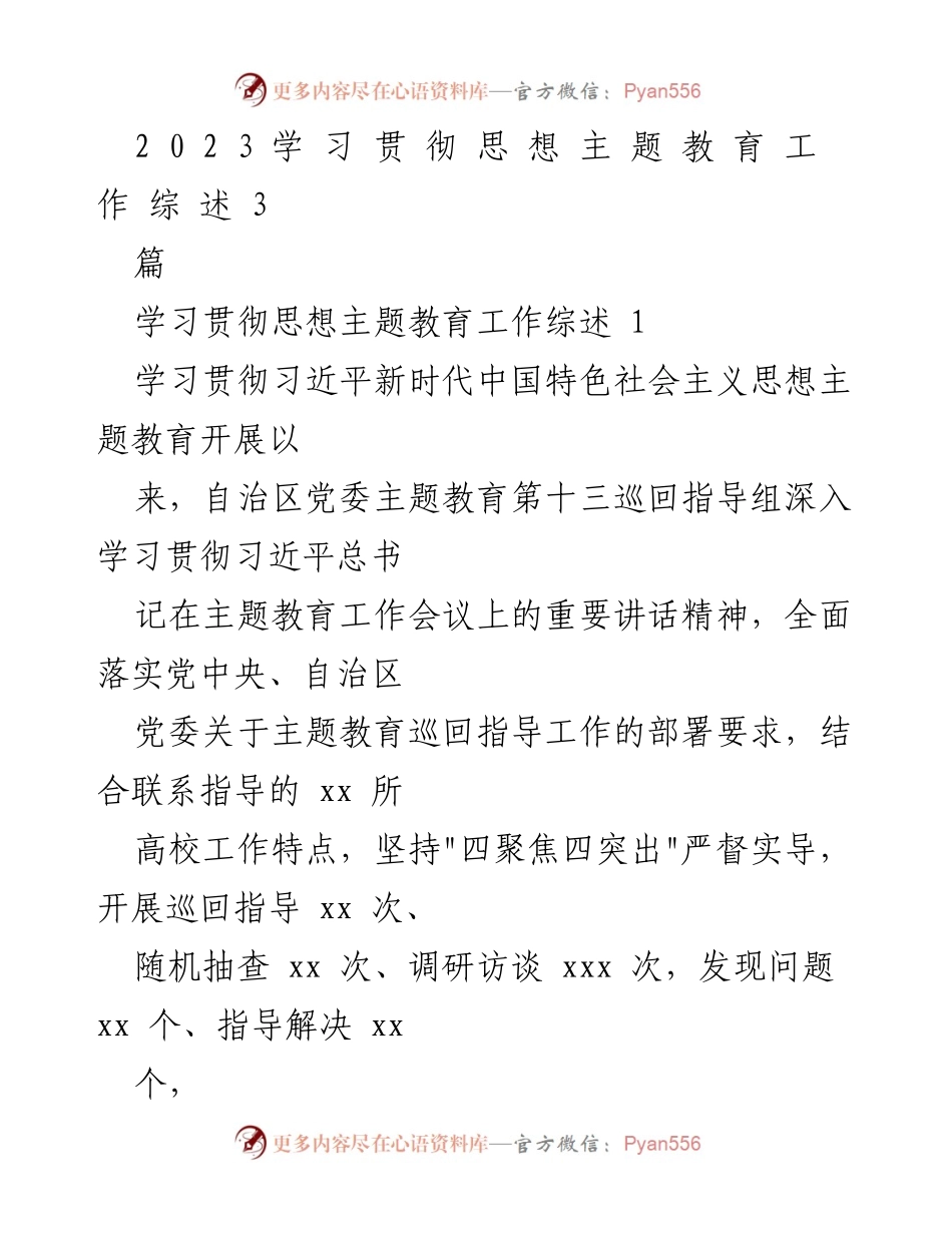 [工作总结] 主题教育 - 2023年思想主题教育工作综述.docx_第1页