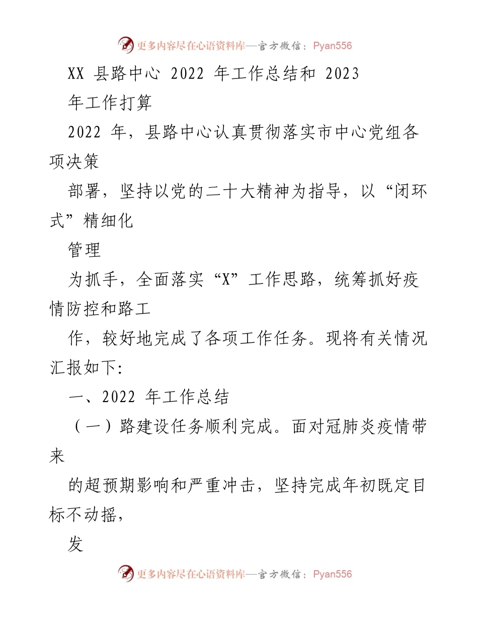 [工作总结] XX县路中心 - 2022年工作总结与2023年工作计划.docx_第1页