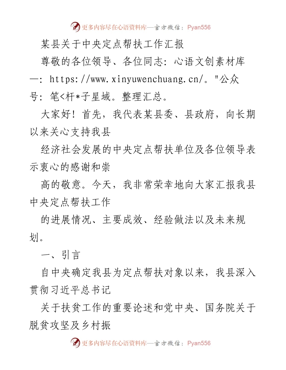 [工作总结] 中央定点帮扶工作汇报 - 某县中央定点帮扶工作进展与成效汇报.docx_第1页