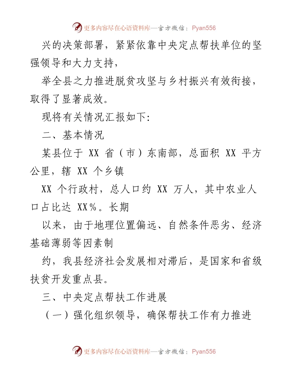 [工作总结] 中央定点帮扶工作汇报 - 某县中央定点帮扶工作进展与成效汇报.docx_第2页
