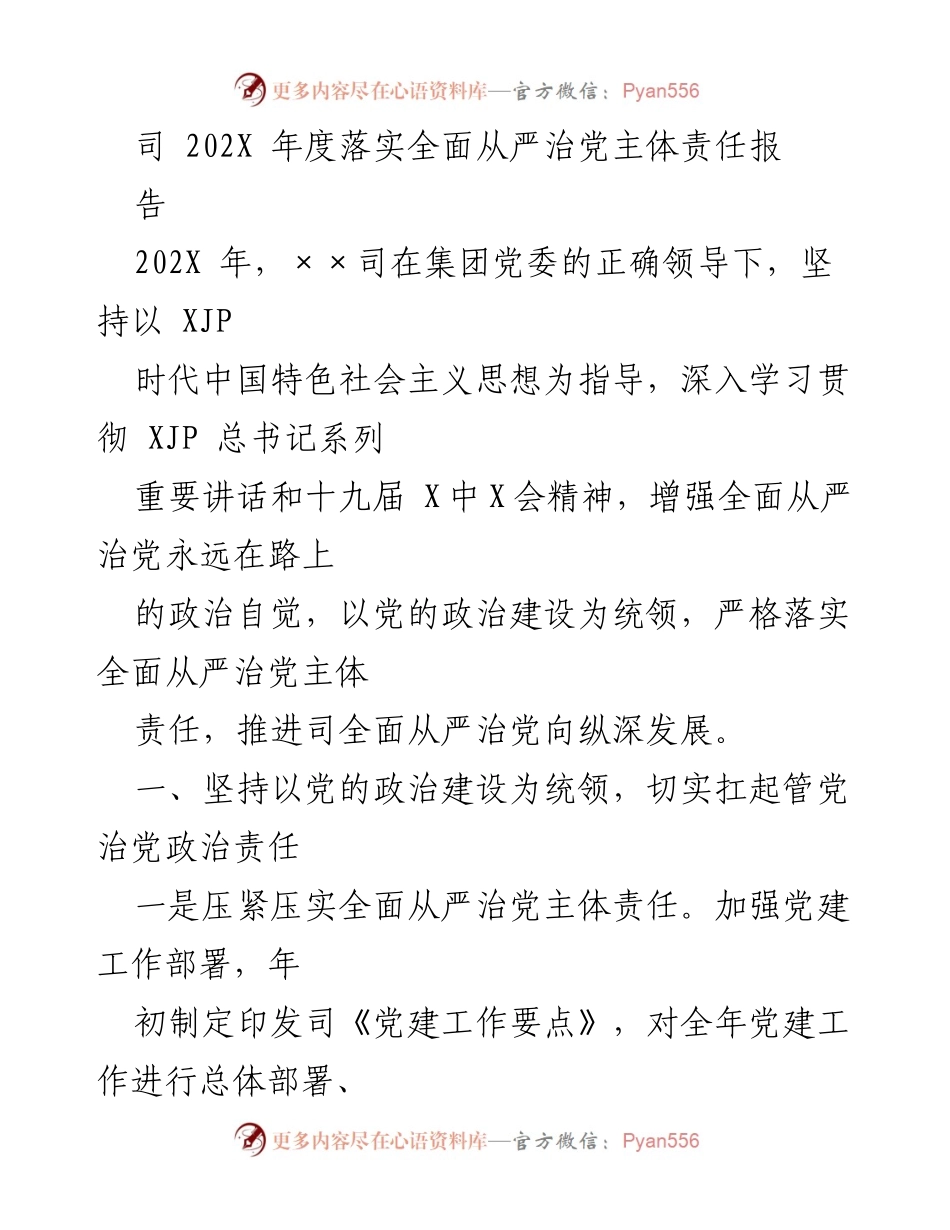 [工作总结] 202X年度 - 全面从严治党的主体责任落实情况总结报告.docx_第1页