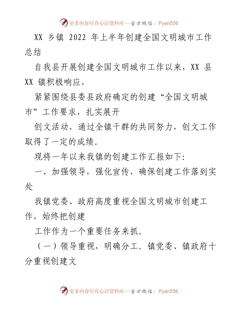 [工作总结] XX乡镇 - 2022年上半年全国文明城市创建工作总结.docx_第1页