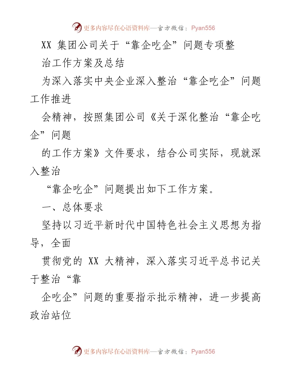 [工作总结] 专项整治 - 深入整治“靠企吃企”问题工作方案及总结.docx_第1页