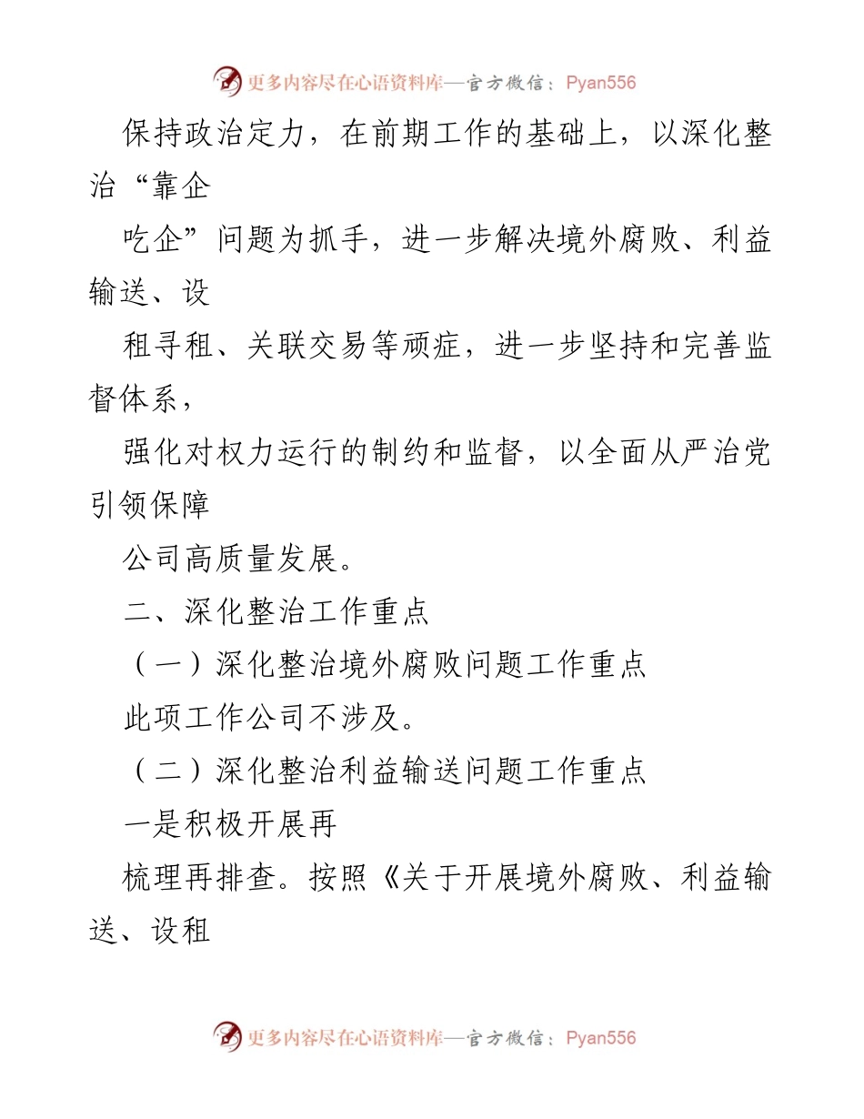 [工作总结] 专项整治 - 深入整治“靠企吃企”问题工作方案及总结.docx_第2页