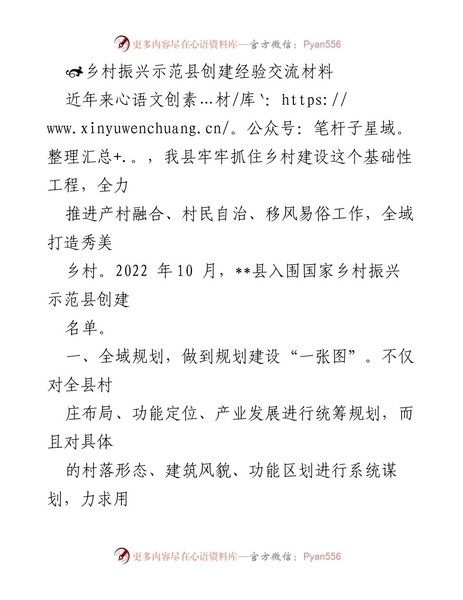[工作总结] 乡村振兴示范县创建经验交流 - 乡村振兴示范县创建的成功经验与实践探索.docx_第1页