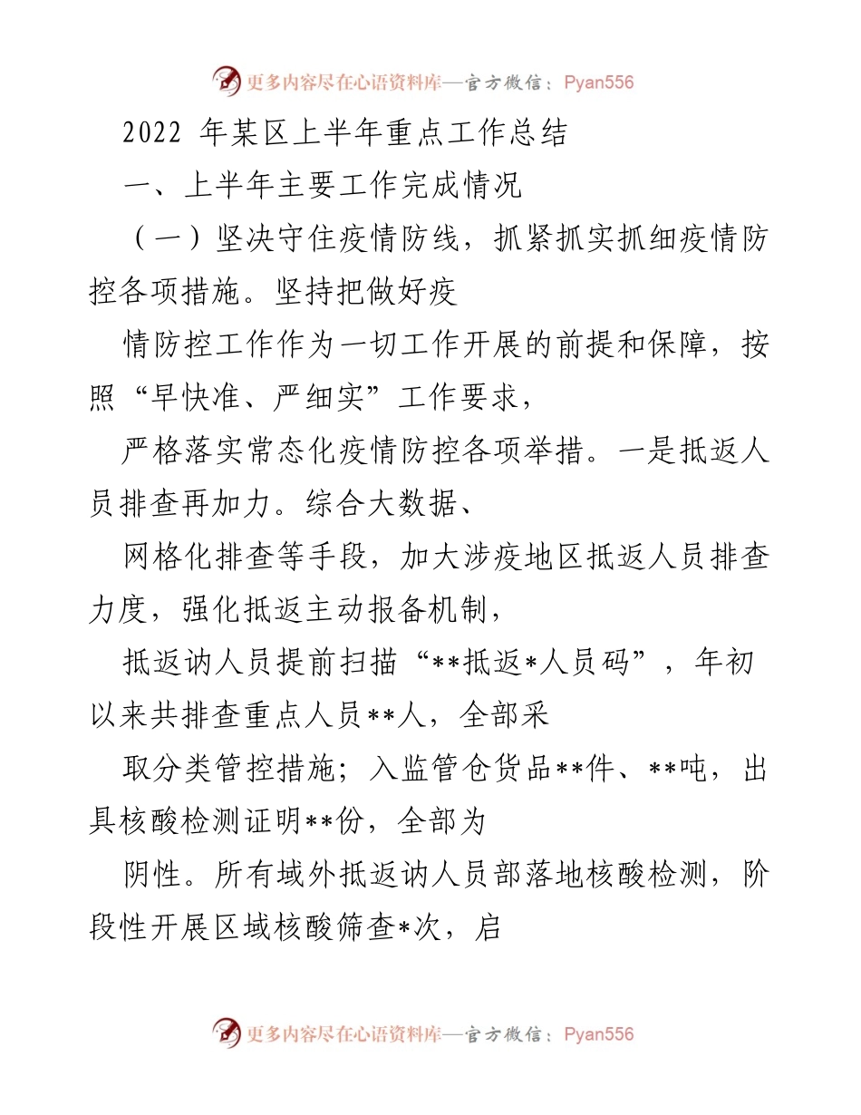 [工作总结] 上半年工作总结 - 2022年某区上半年疫情防控与经济转型工作总结.docx_第1页