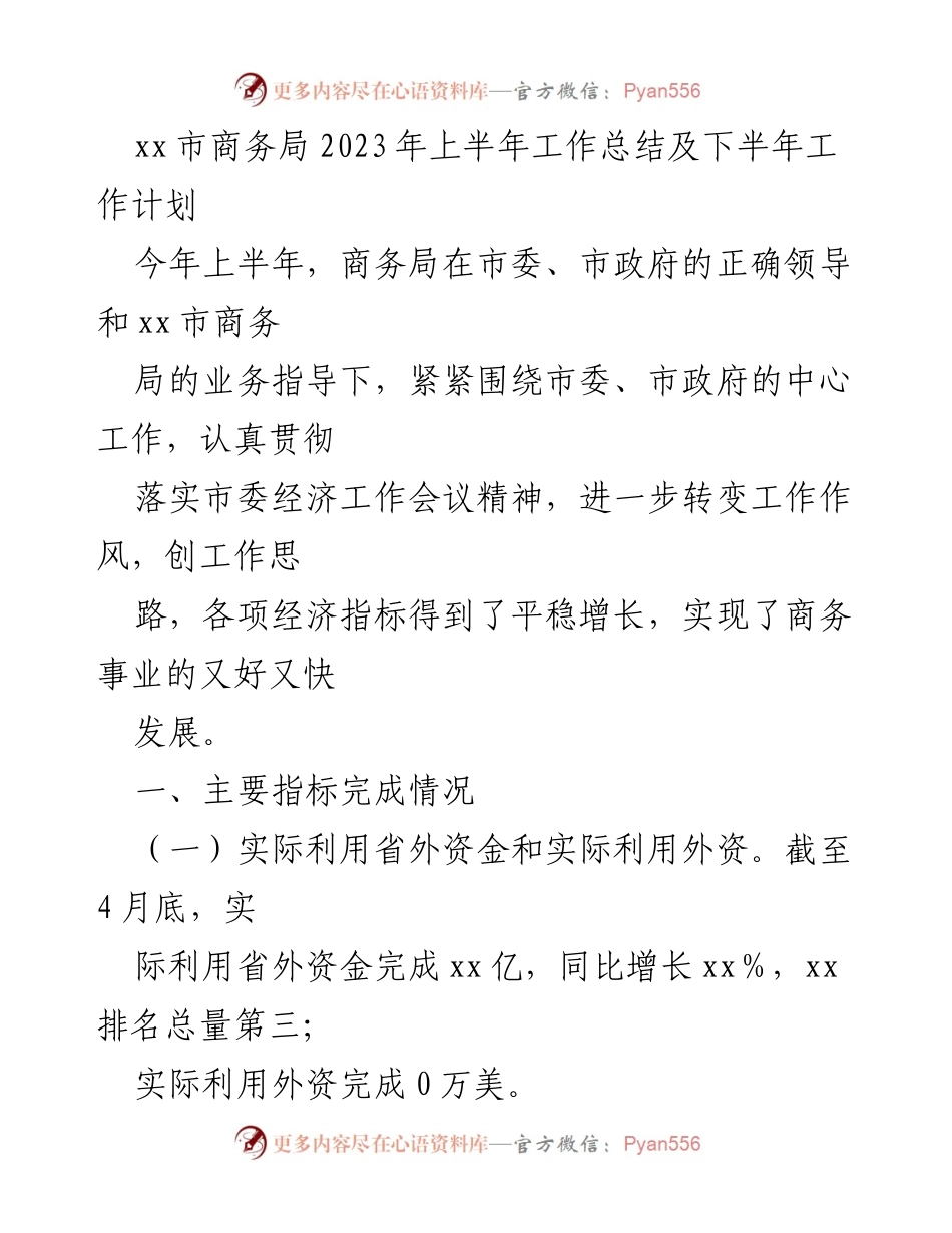 [工作总结] xx市商务局 - 2023年上半年工作总结及下半年工作计划.docx_第1页