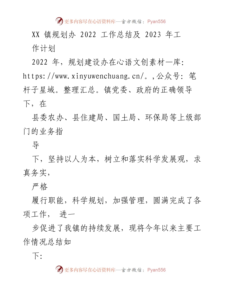 [工作总结] XX镇规划办 - 2022年工作总结与2023年工作计划.docx_第1页