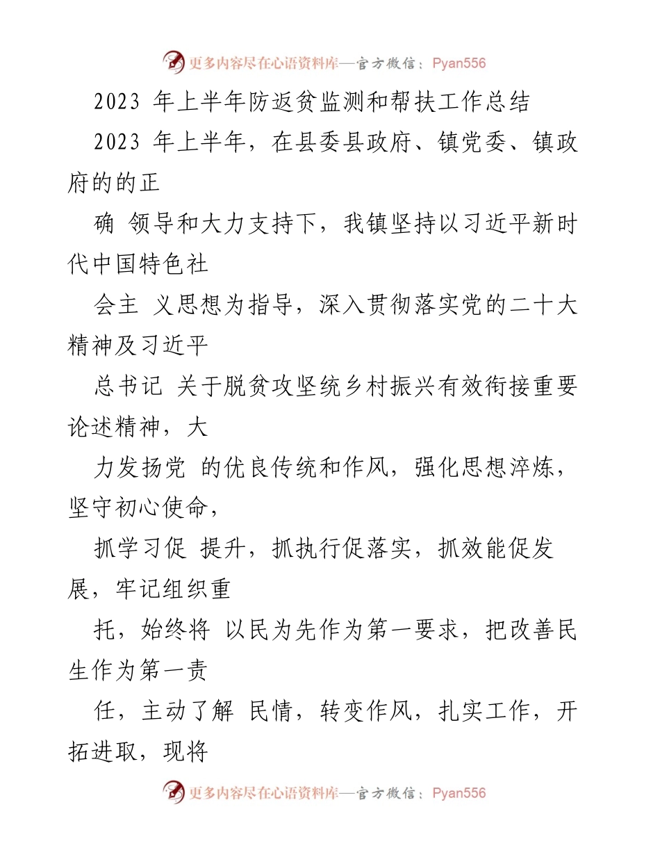 [工作总结] 上半年防返贫工作 - 2023年上半年防返贫监测与帮扶工作总结.docx_第1页