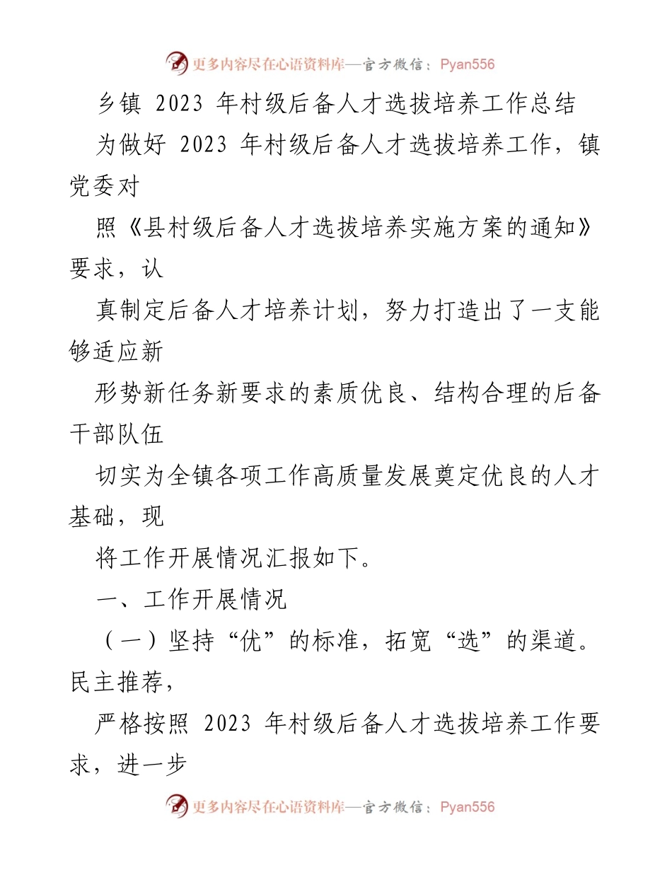 [工作总结] 乡镇 - 2023年村级后备人才选拔与培养工作总结.docx_第1页