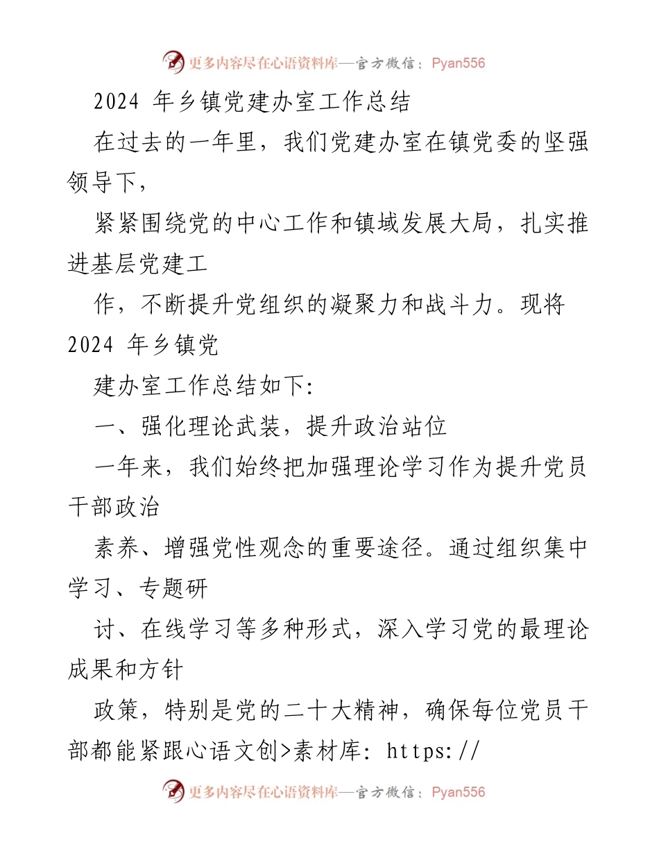 [工作总结] 乡镇党建办室 - 2024年乡镇党建工作总结报告.docx_第1页