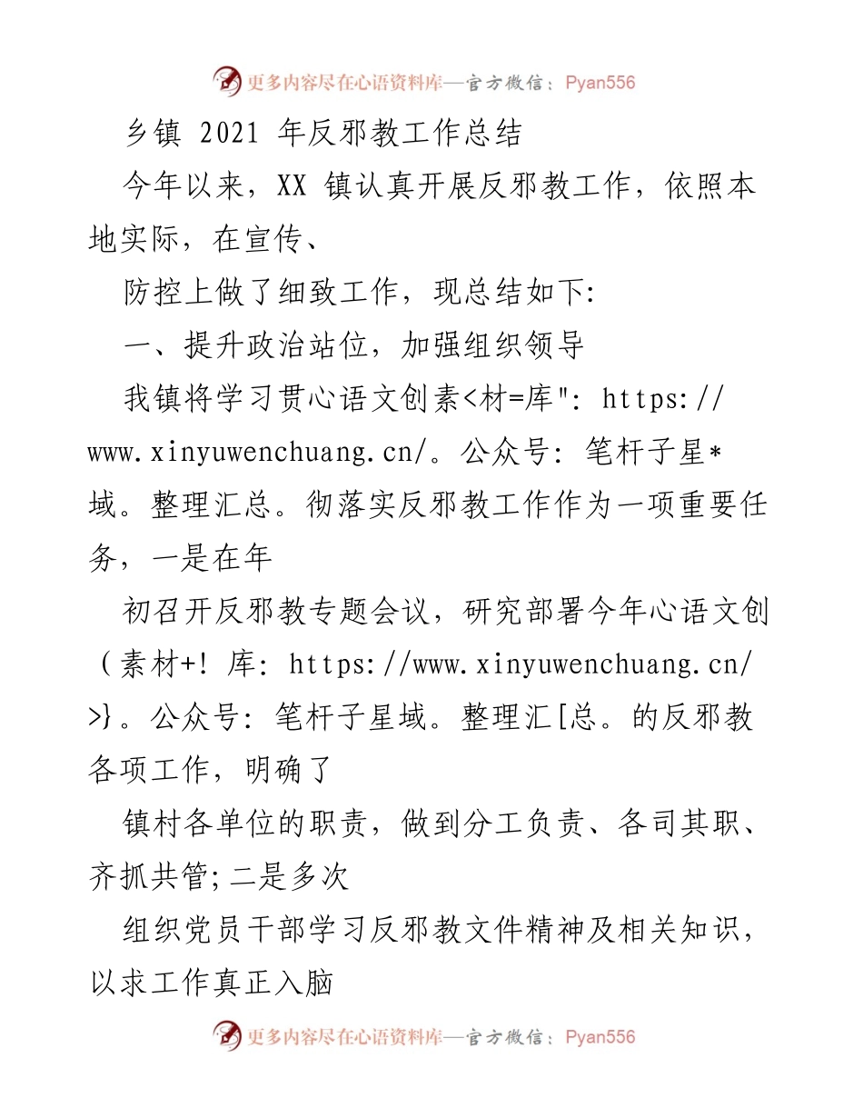 [工作总结] 乡镇反邪教工作 - 2021年XX镇反邪教工作总结.docx_第1页