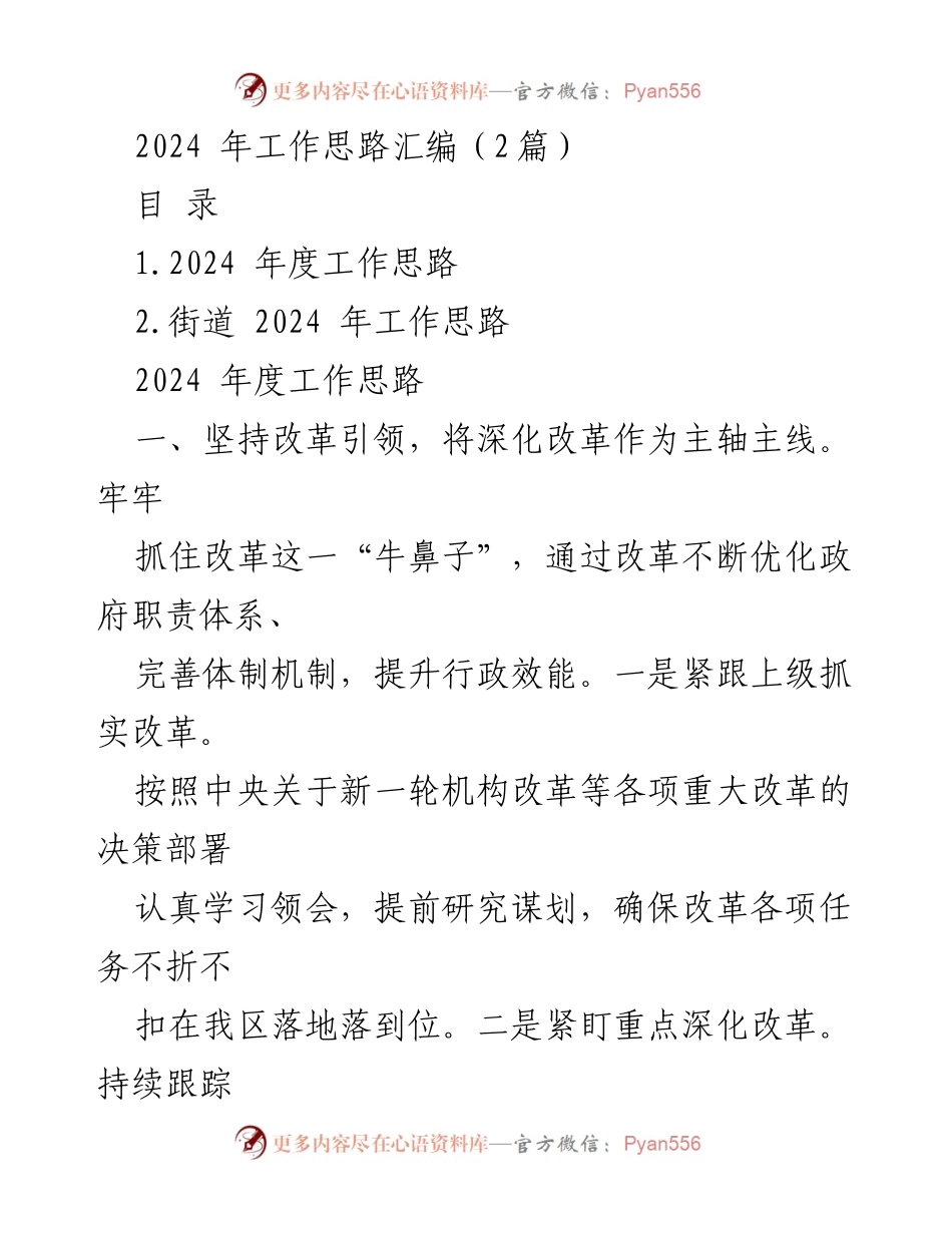 [工作总结] 2024年度工作规划 - 2024年度工作思路汇编.docx_第1页