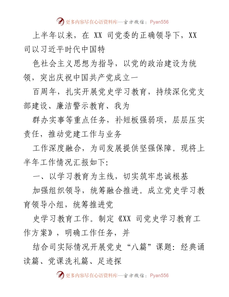 [工作总结] 上半年党建工作汇报 - 上半年党建工作情况总结与反思.docx_第1页