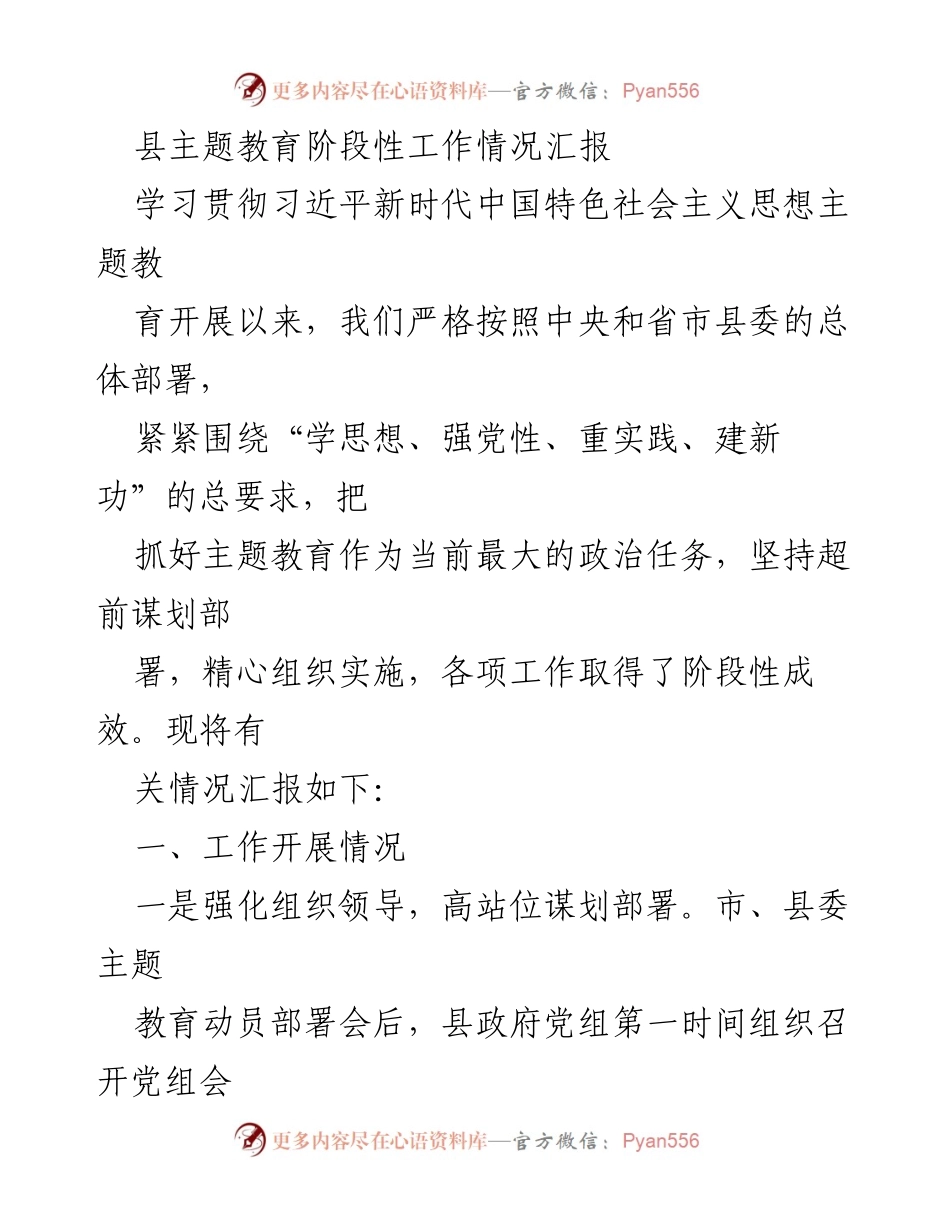 [工作总结] 主题教育 - 县主题教育阶段性工作情况汇报.docx_第1页
