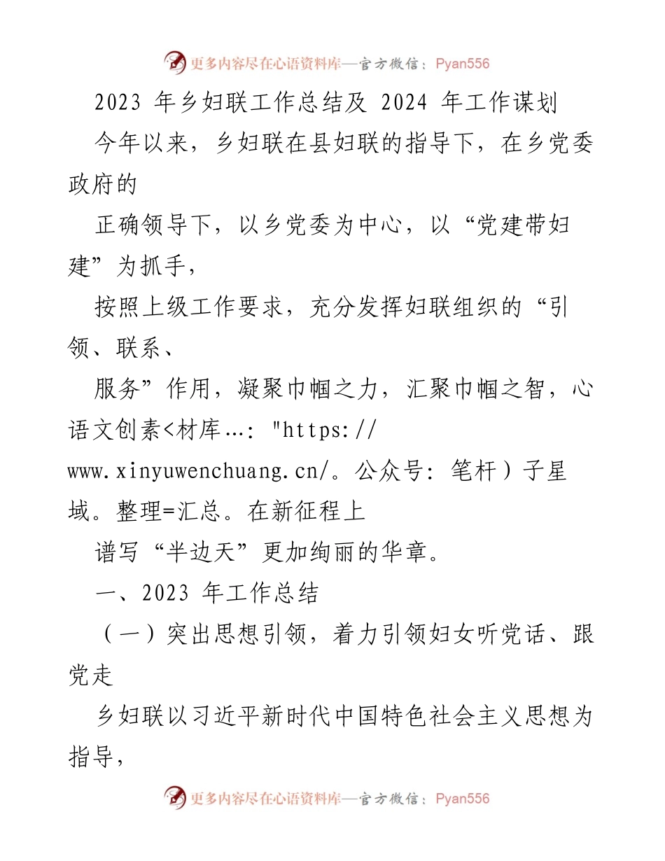 [工作总结] 乡妇联 - 2023年乡妇联工作总结与2024年发展规划.docx_第1页