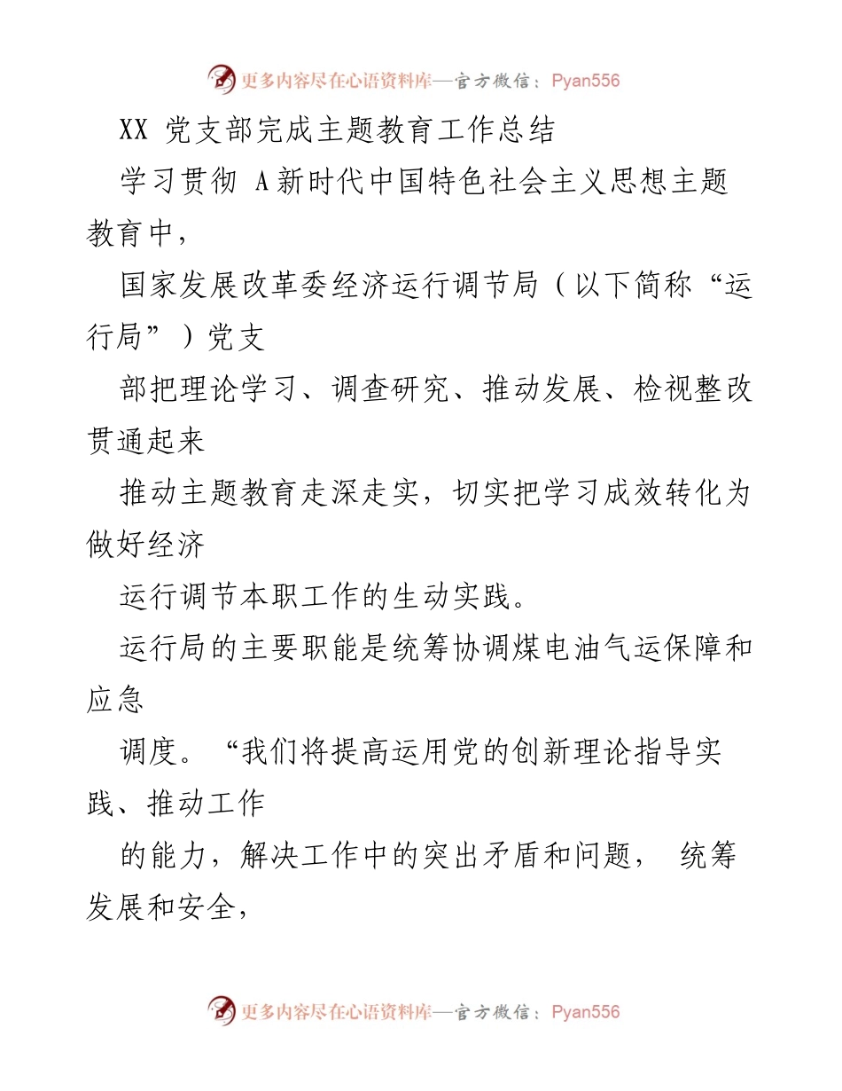 [工作总结] 主题教育 - XX党支部主题教育工作总结与实践探索.docx_第1页