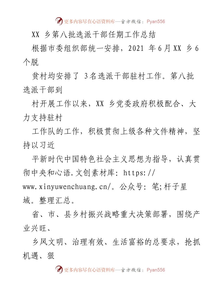 [工作总结] 乡村振兴 - XX乡第八批选派干部驻村工作成效总结.docx_第1页