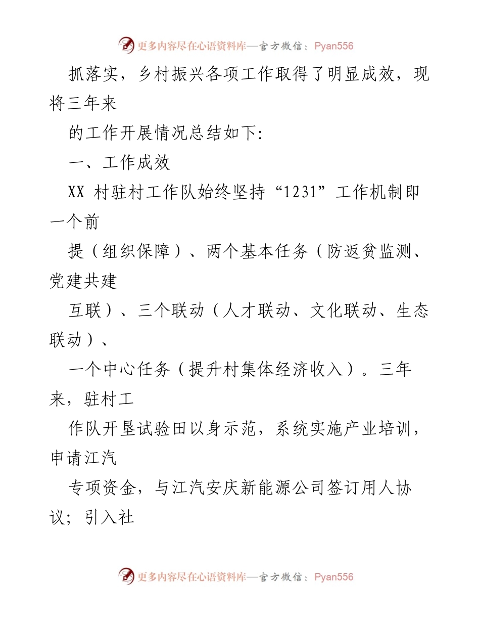 [工作总结] 乡村振兴 - XX乡第八批选派干部驻村工作成效总结.docx_第2页