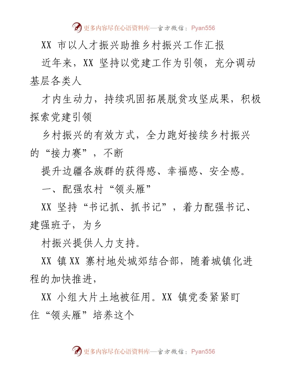 [工作总结] 乡村振兴 - 人才振兴助推乡村振兴工作汇报.docx_第1页