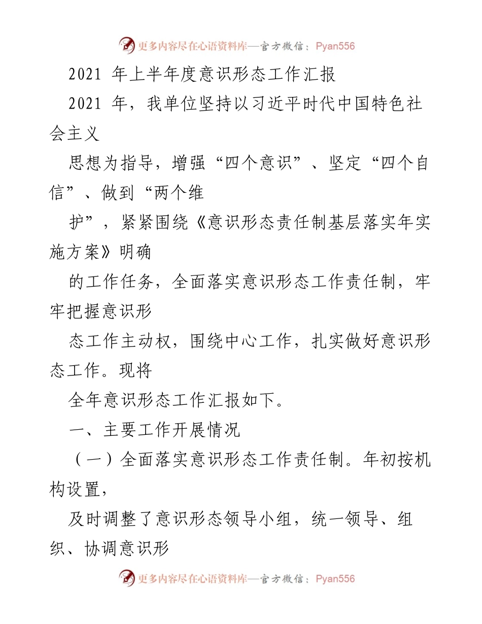 [工作总结] 上半年意识形态工作 - 2021年上半年意识形态工作责任制落实情况总结.docx_第1页