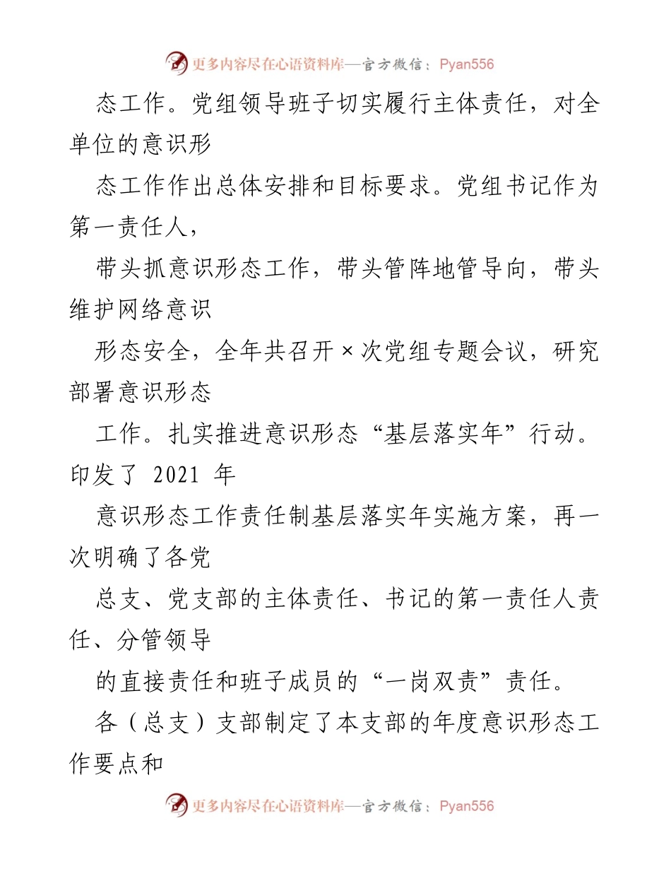 [工作总结] 上半年意识形态工作 - 2021年上半年意识形态工作责任制落实情况总结.docx_第2页
