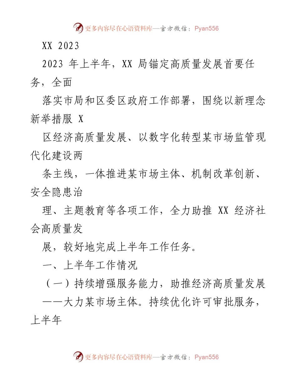 [工作总结] 上半年工作汇报 - XX局2023年上半年高质量发展工作总结.docx_第1页