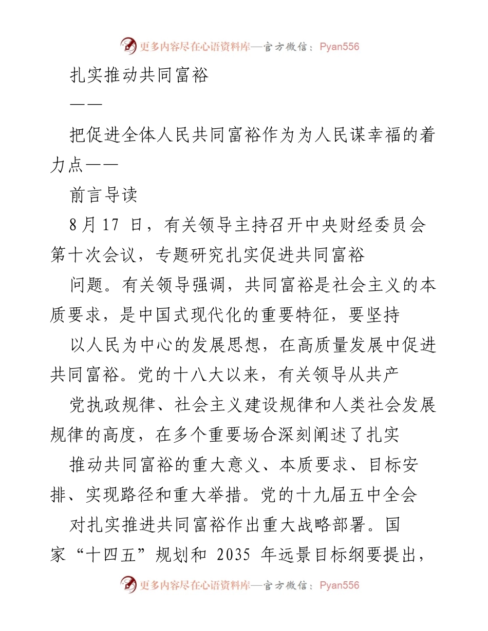 [工作总结] 中央财经委员会会议 - 扎实推动共同富裕的战略部署与路径探析.docx_第1页