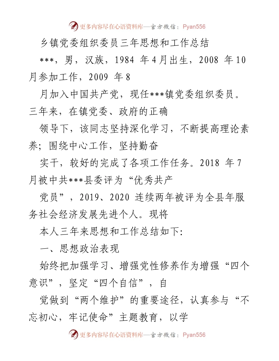 [工作总结] 乡镇党委 - 乡镇党委组织委员三年思想与工作总结.docx_第1页