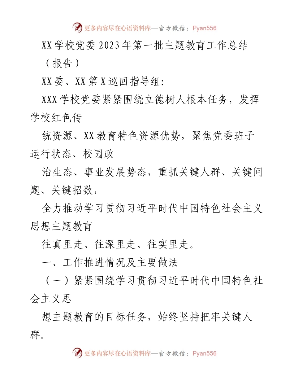 [工作总结] 主题教育 - XX学校党委2023年第一批主题教育工作总结.docx_第1页