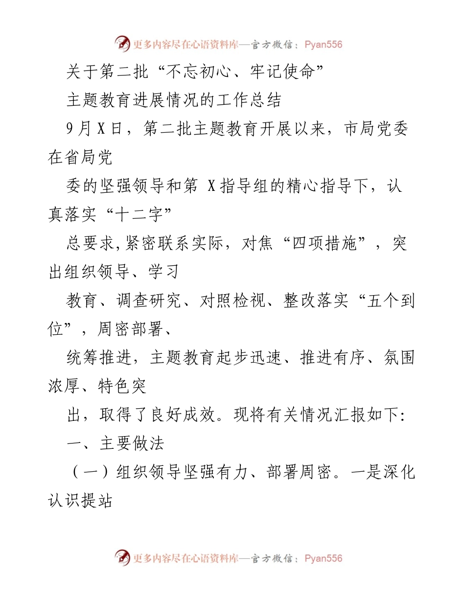 [工作总结] 主题教育 - 第二批“不忘初心、牢记使命”主题教育进展情况总结.docx_第1页