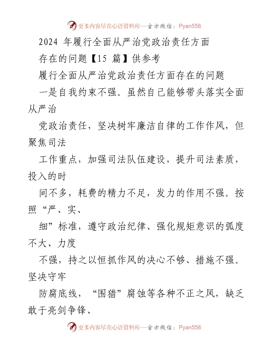 [工作总结] 2024年全面从严治党 - 2024年全面从严治党政治责任履行中的问题分析.docx_第1页