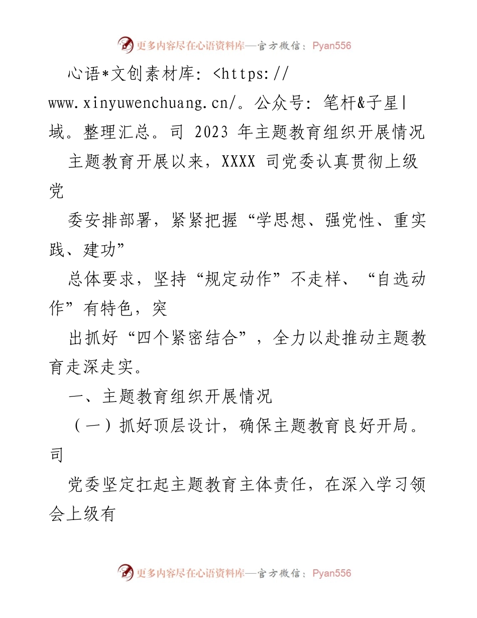 [工作总结] 主题教育 - 2023年主题教育组织开展情况总结.docx_第1页