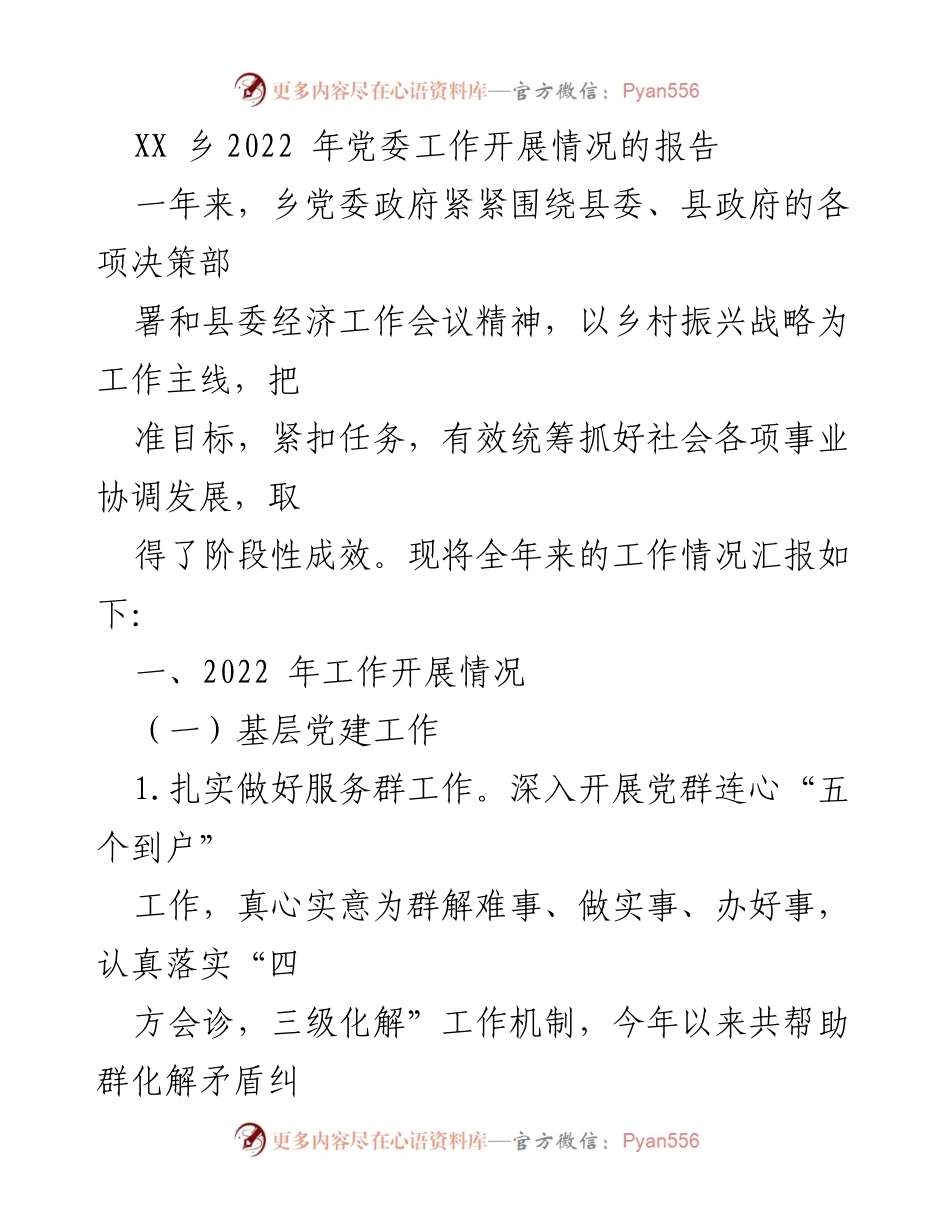 [工作总结] 乡党委工作 - 2022年XX乡党委工作开展情况报告.docx_第1页
