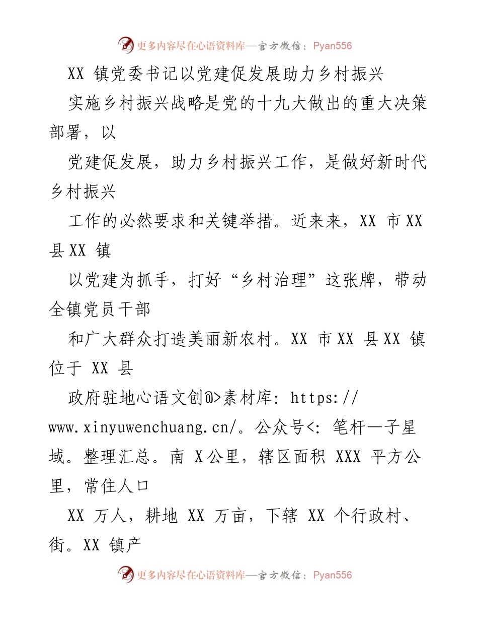 [工作总结] 乡村振兴 - 党建引领乡村振兴工作成效显著.docx_第1页