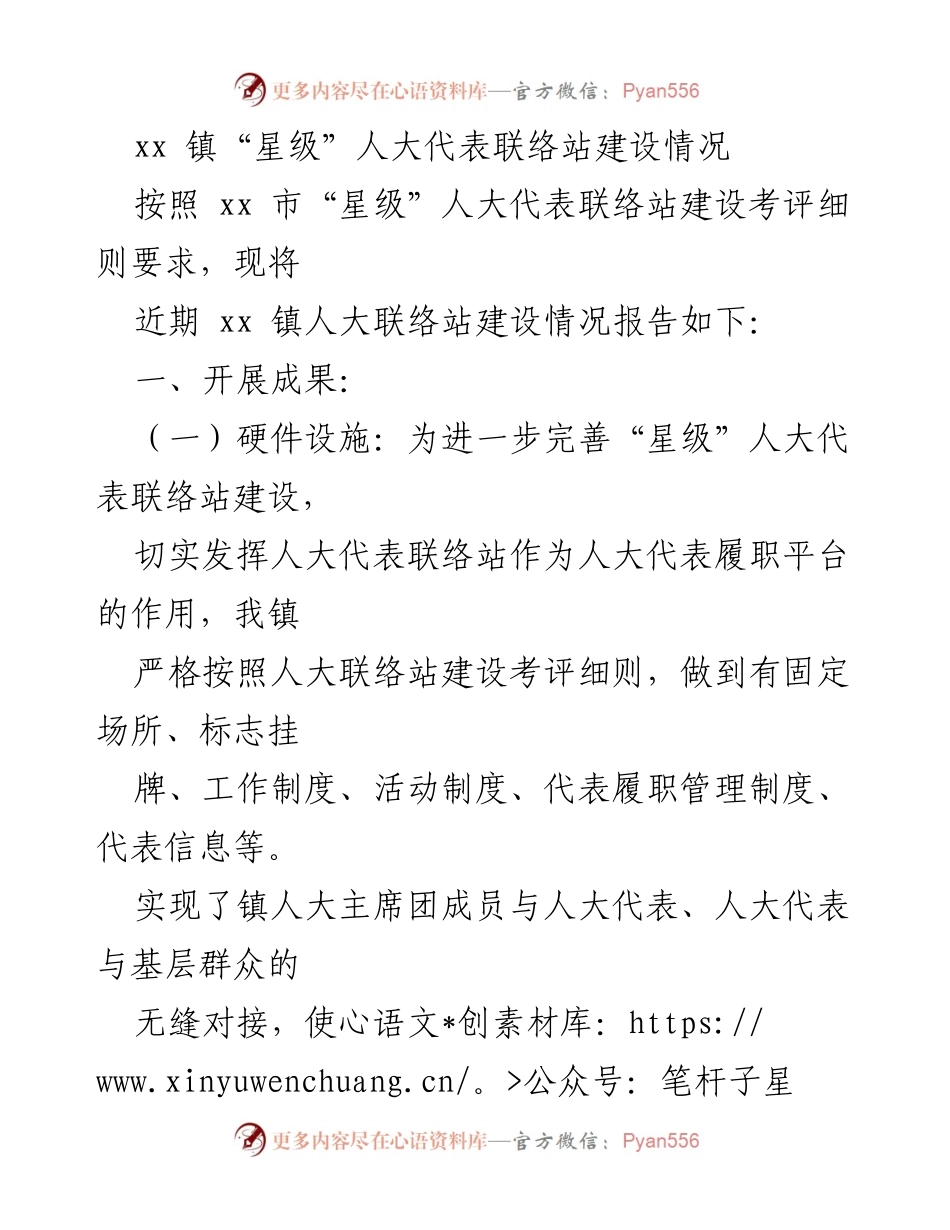 [工作总结] xx镇人大联络站建设 - xx镇“星级”人大代表联络站建设情况总结与反思.docx_第1页