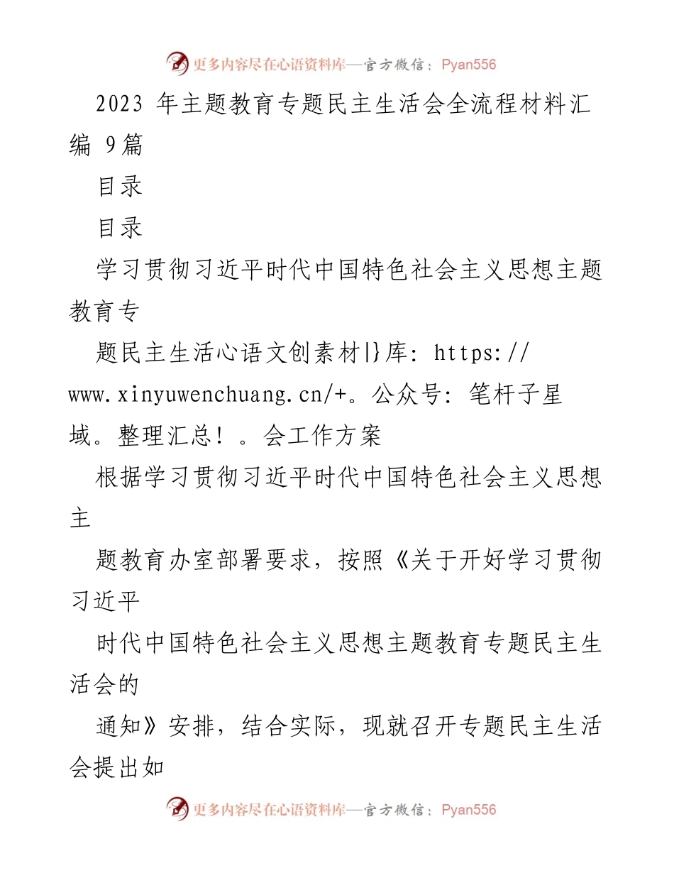 [工作总结] 主题教育 - 2023年主题教育专题民主生活会全流程材料汇编.docx_第1页