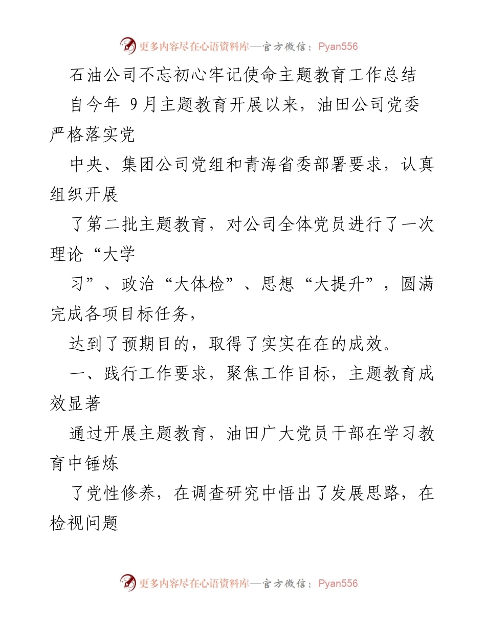 [工作总结] 主题教育 - 石油公司主题教育工作总结与成效分析.docx_第1页