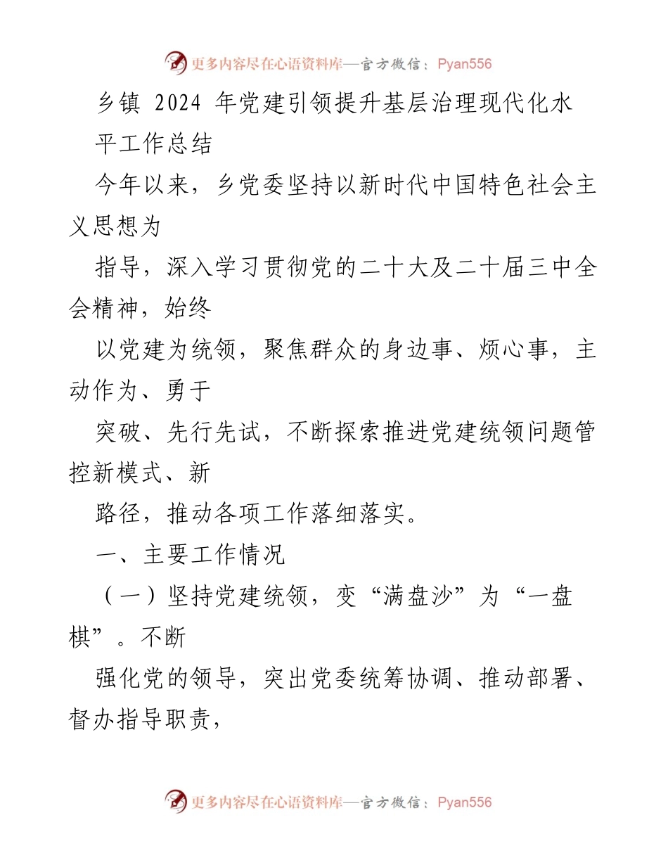 [工作总结] 乡镇党建 - 2024年党建引领基层治理现代化工作总结.docx_第1页