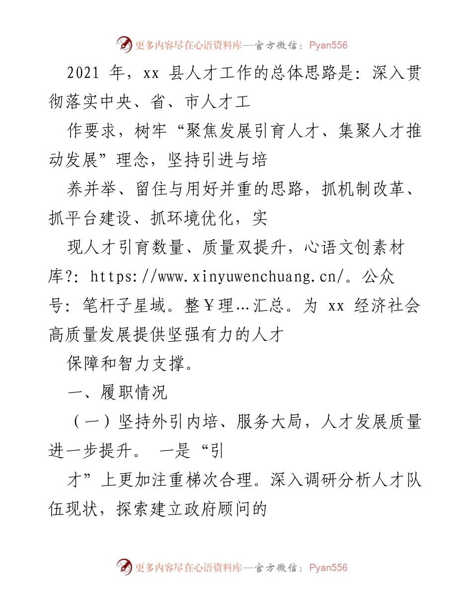 [工作总结] xx县人才工作 - 2021年xx县人才工作总结与发展策略.docx_第1页