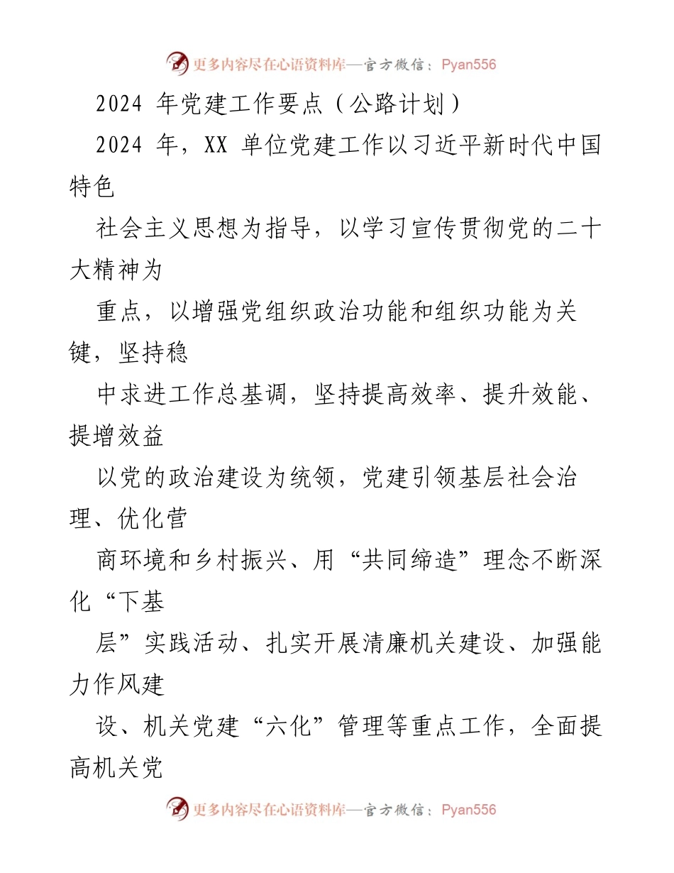 [工作总结] 2024年党建工作 - 2024年公路系统党建工作要点总结.docx_第1页